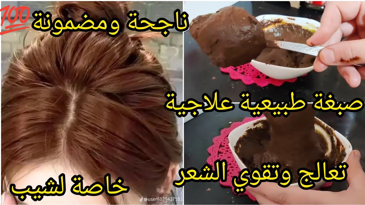 أقوى صبغة  طبيعية💯 باللون البني لامع بلاصبيغة بلا بلوندوغ😳 تغطي الشيب تقوي وتغذي الشعر#صبغ_الشعر