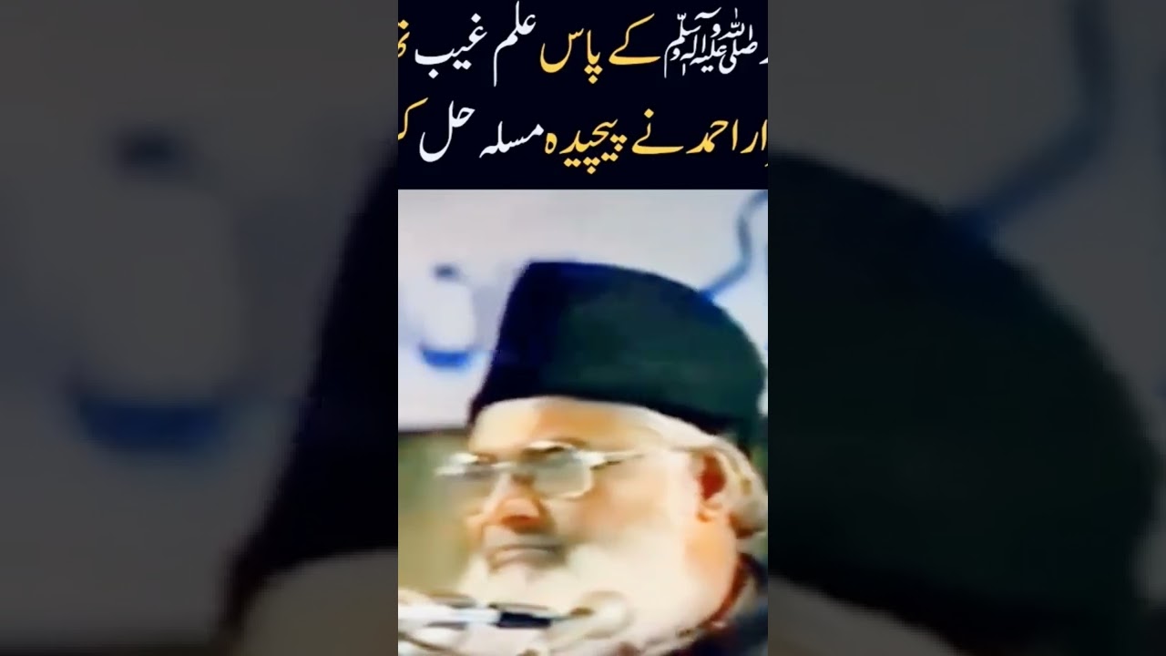 Gaib ka ilm | Dr Israr Ahmad