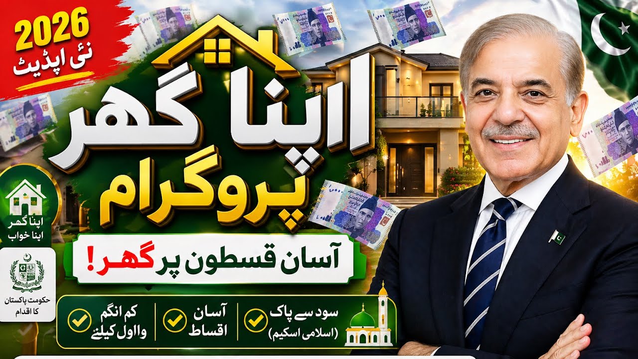 How to Apply Apna Ghar Program 2026 🏠 | PM Shehbaz Sharif Housing Scheme  | Full Guide