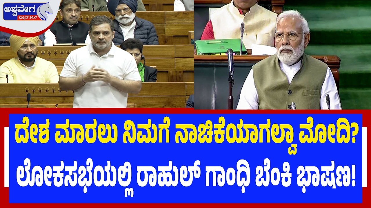 ಲೋಕಸಭೆಯಲ್ಲಿ ಪ್ರಧಾನಿ ಮೋದಿ ವಿರುದ್ಧ ರಾಹುಲ್ ಗಾಂಧಿ ಬೆಂಕಿ ಭಾಷಣ! Rahul Gandhi Attacks Modi