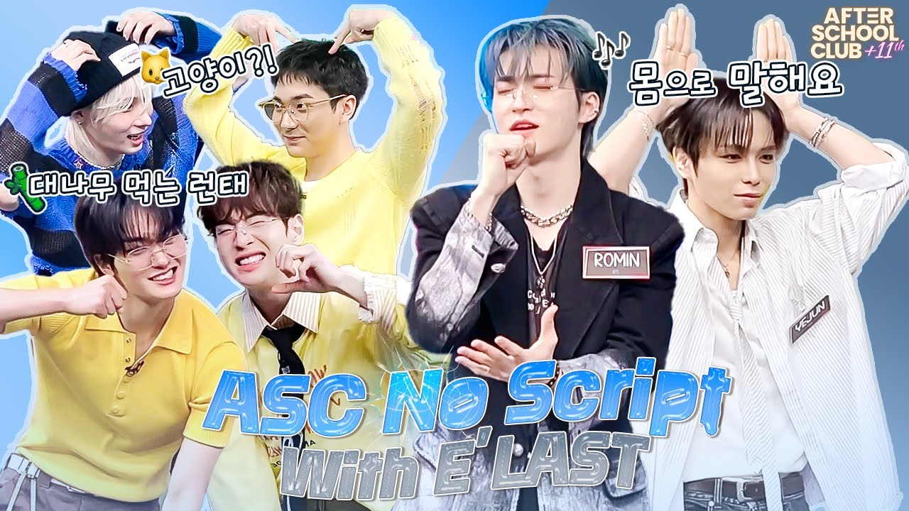 [After School Club] No Script with E'LAST(엘라스트)