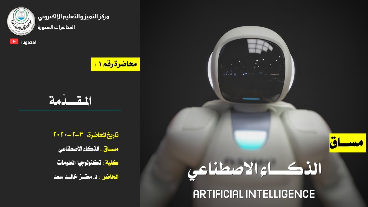 Artificial Intelligence Lecture 1: Introduction مقدمة