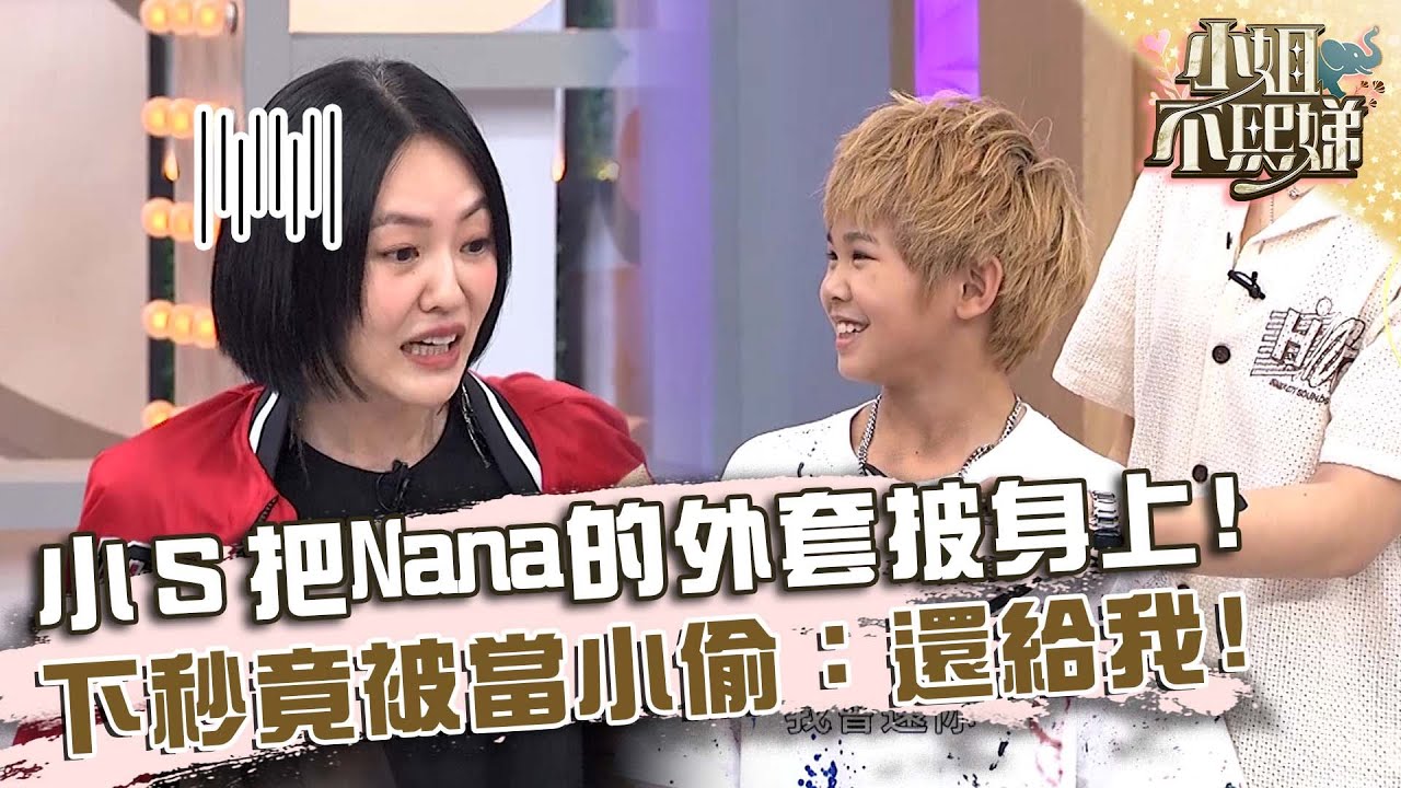 小Ｓ把Nana的外套披身上！下秒竟被當小偷：還給我！【#小姐不熙娣】20241129 EP701 Part3 張琳 Sabrina