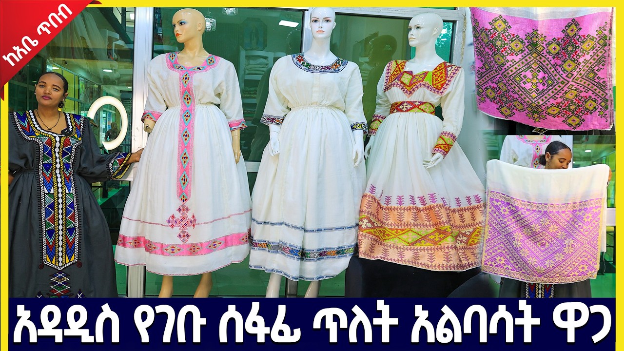 አቤ ጥበብ የሰርግ የ በዓል ቀሚሶች ቀጭን ደረጃ ሰፊ ጥለት ሽፎን ቀሚስ ዋጋ new habesha kemis  ሁሉምአለ hulum ale ጎንደር አዲስ አበባ
