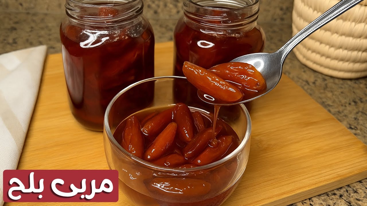 مربى البلح السمانى🍯 بالطريقة الاصليه، سهله ومضمونه 💯على طريقة جدتي
