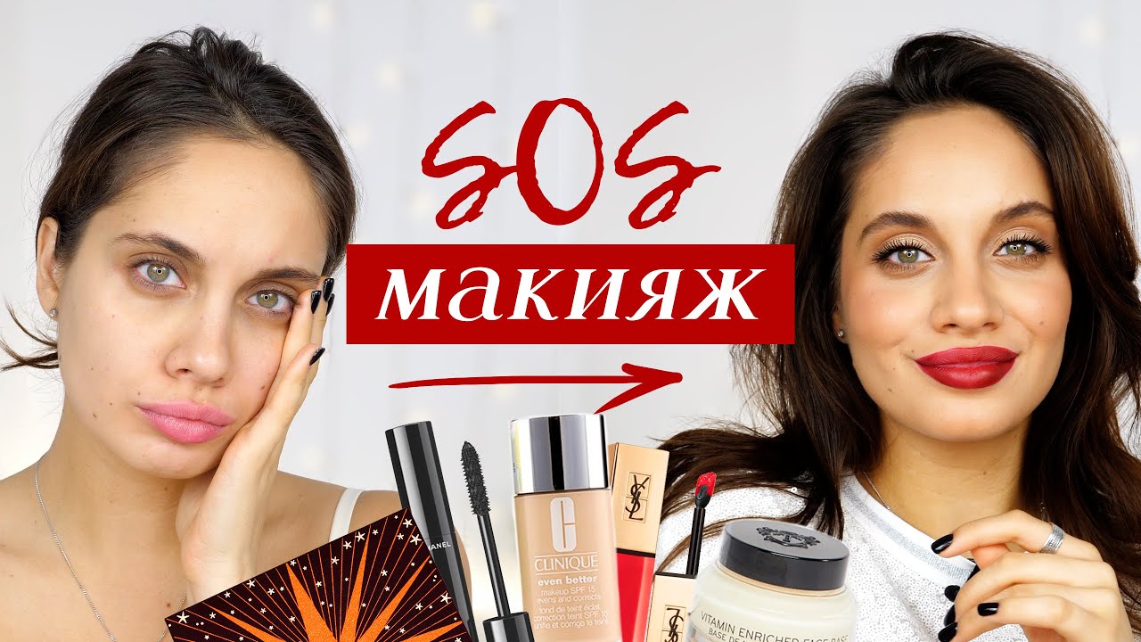 БЫСТРЫЙ МАКИЯЖ | КАК ЗА 15 МИНУТ ПРЕВРАТИТЬСЯ В ЧЕЛОВЕКА?
