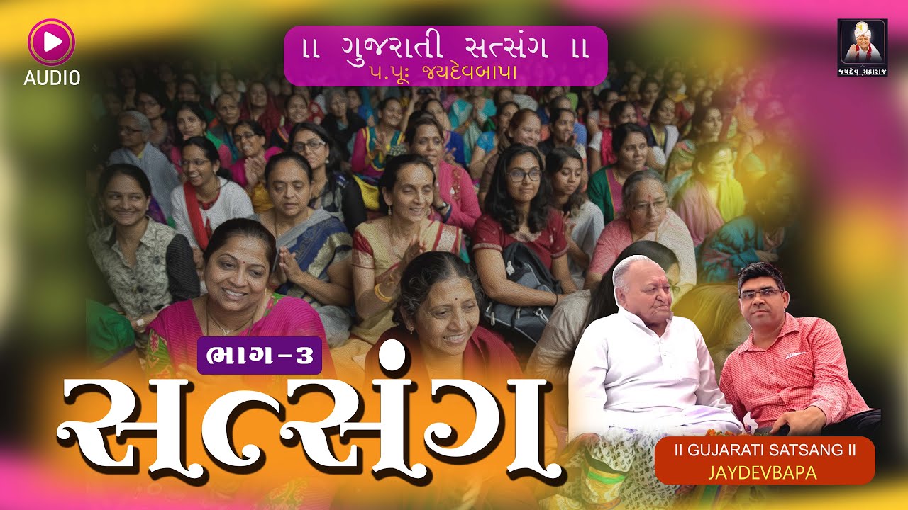 Don't Miss Jaydevbapa satsang | Pt. 3 || જયદેવબાપા સત્સંગ | By : Jaydev Maharaj  | Jay Nirant