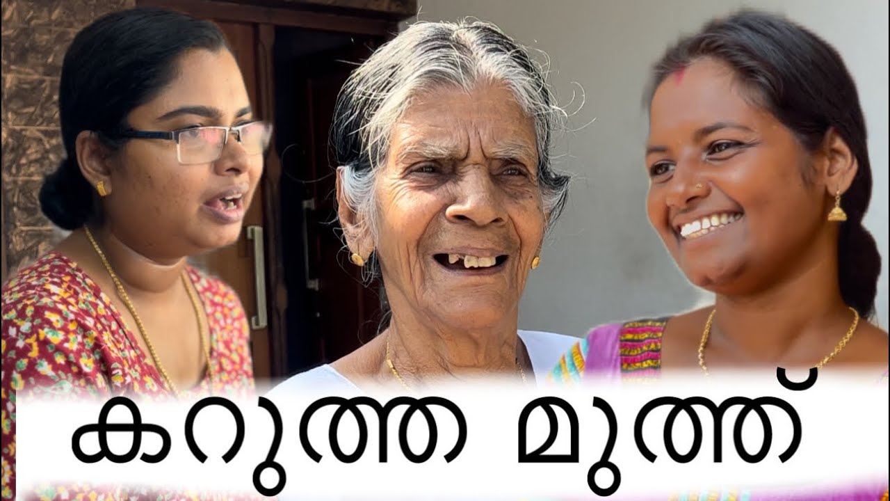 കറുത്ത മുത്ത് | കളറിൽ അല്ല കഴിവിലാണ് കാര്യം | ammama | kochumon | Rosmy | saritha