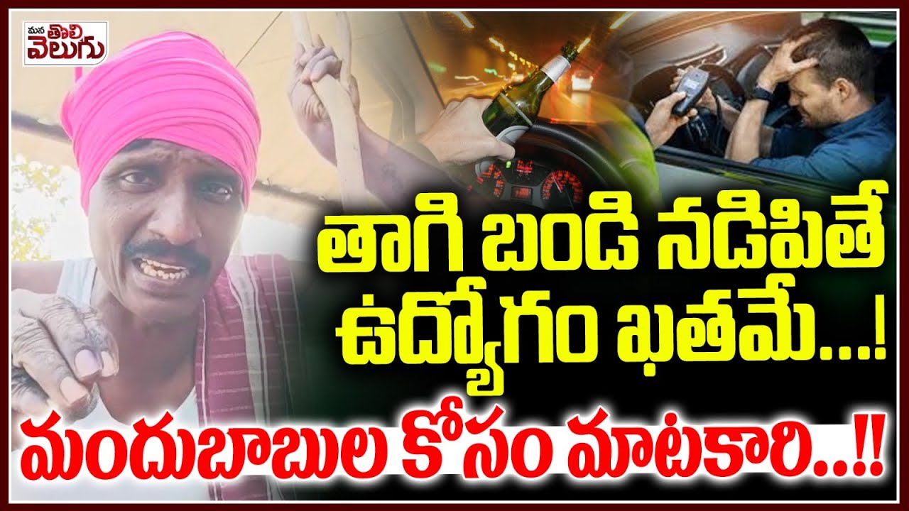 తాగి బండి నడిపితే ఉద్యోగం ఖతమే! మందుబాబుల కోసం మాటకారి..! | Matakari On Drunk And Drive Case