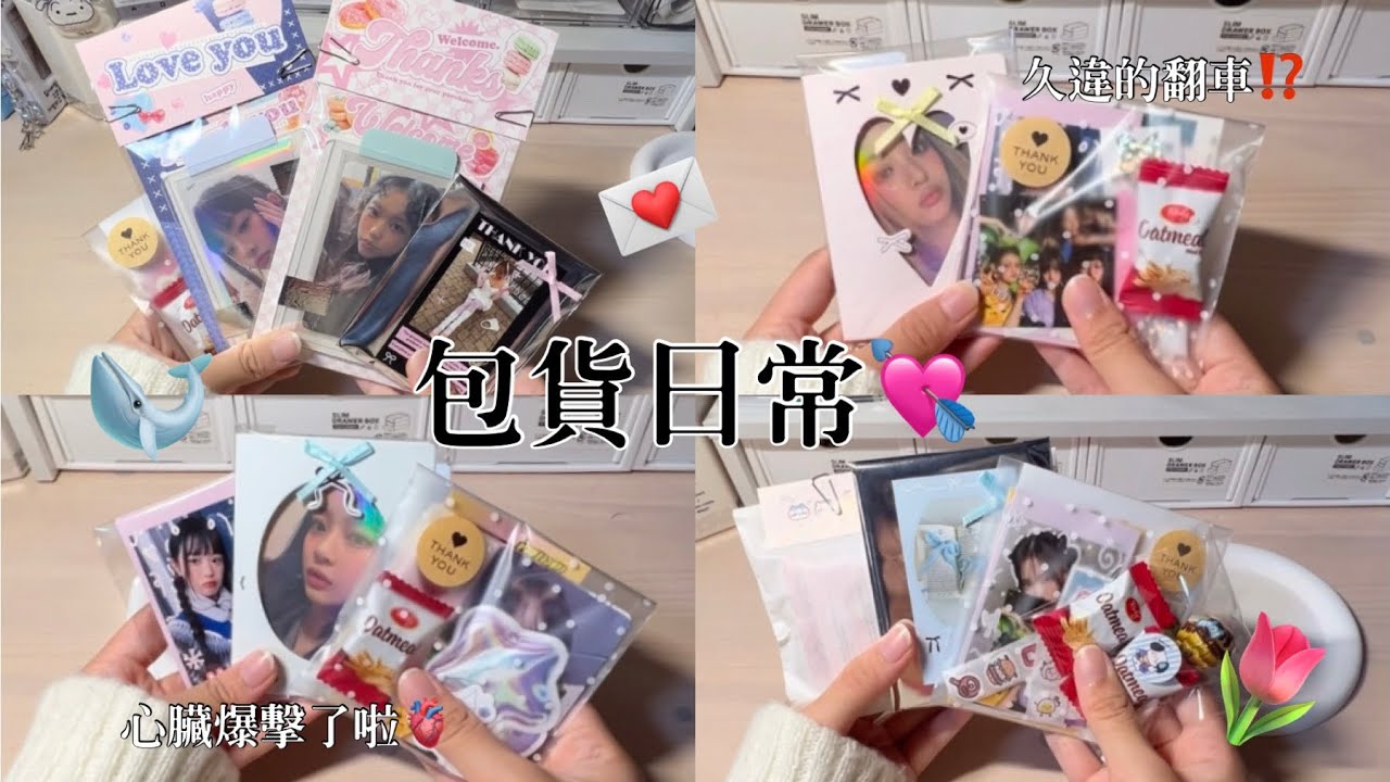 ♡檸檬水-包貨日常#61｜久違的翻車⁉️｜看到年曆卡面心臟爆擊了啦🙈💘｜我又設計自印小卡了⁉️｜今天很懶哦🤫｜#包貨vlog #包貨日常 #kpop #newjeans