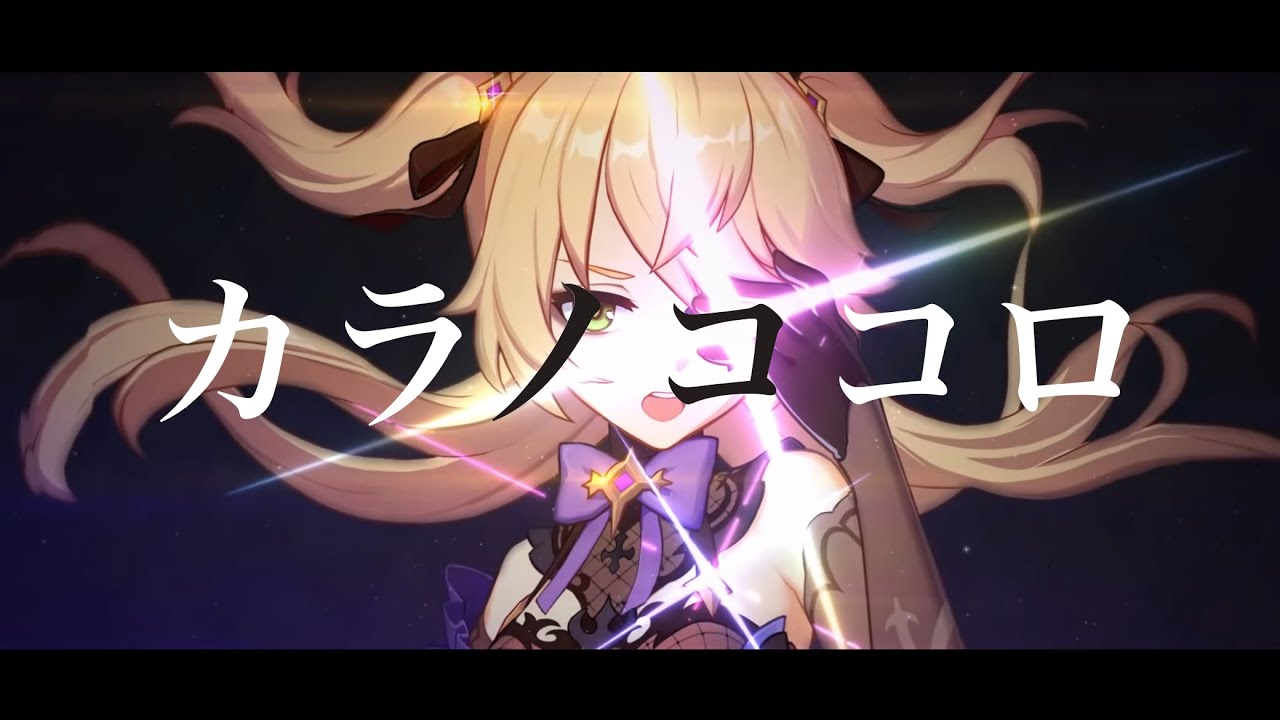 カラノココロ [高画質推奨]