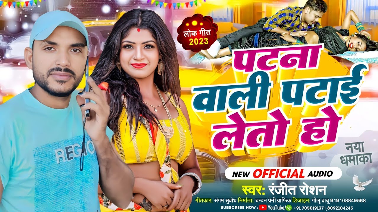 पटना वाली पटाई लेतो हो | #Ranjit Roshan का न्यू #Magahi Gana | Patna Wali Patai Leto Ho