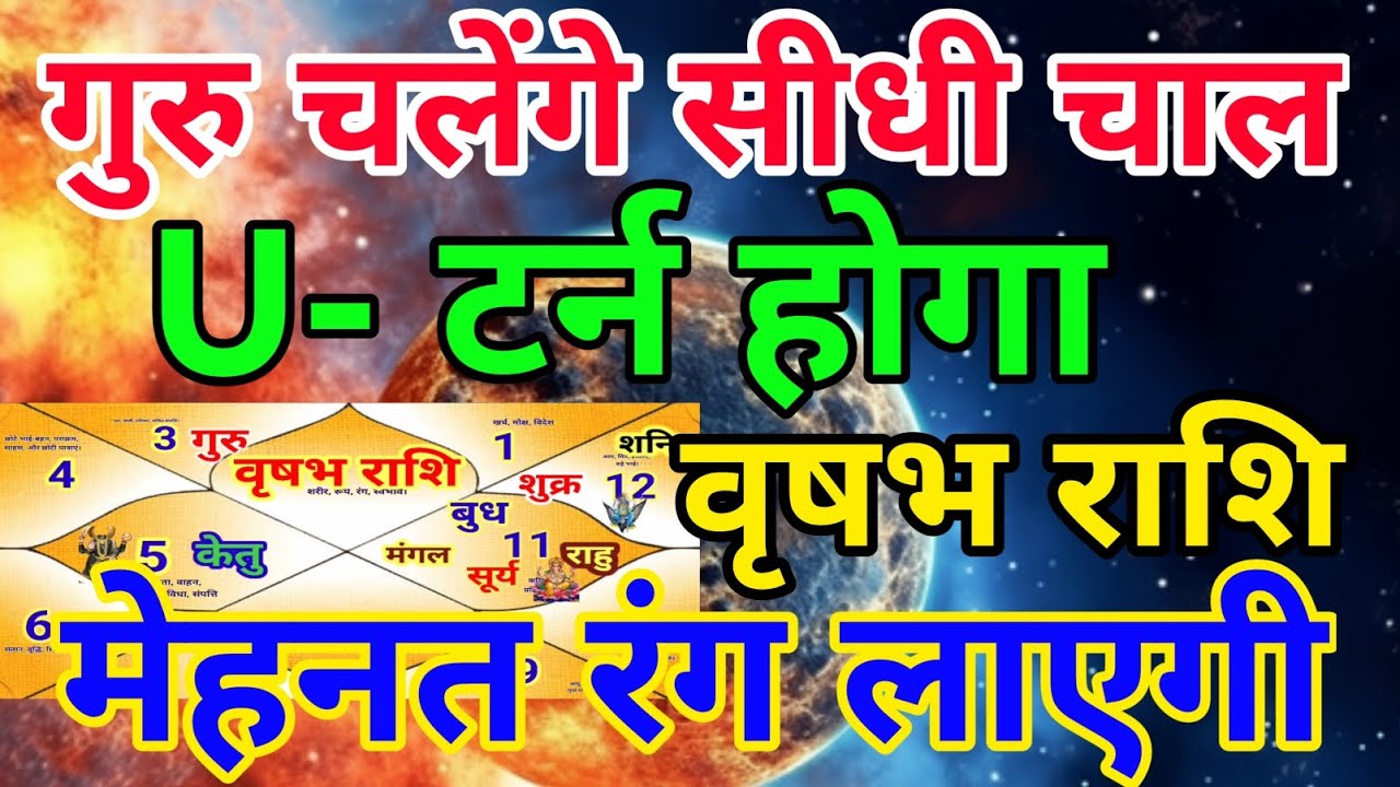 वृषभ राशि वालों गुरु चलेंगे सीधी चाल यू टर्न होगा मेहनत रंग लाएगी.Vrishabhrashi