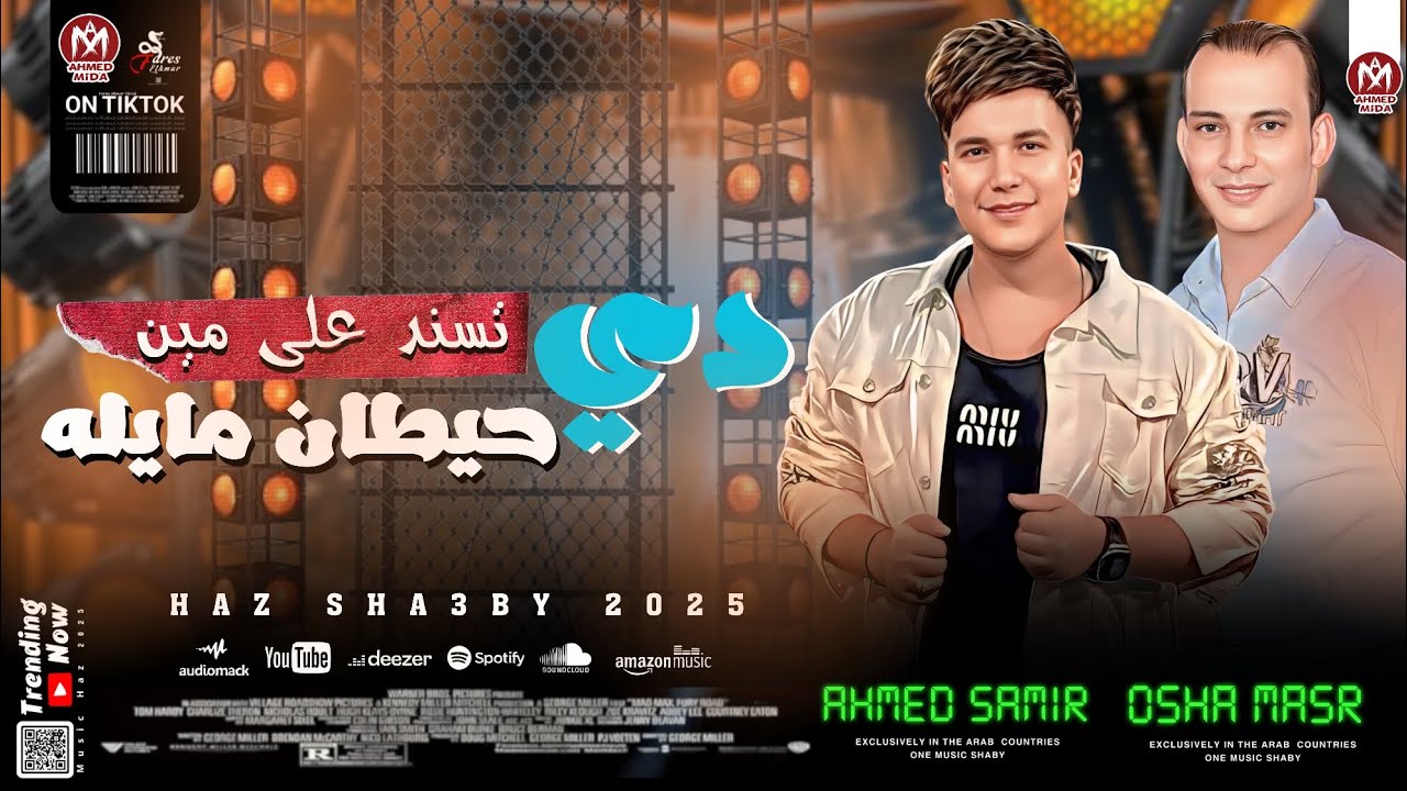 التريند اللي مكسر التيك توك (( تسند على مين دي حيطان مايله)) بطلعات 2025 || احمد سمير و محمد اوشا