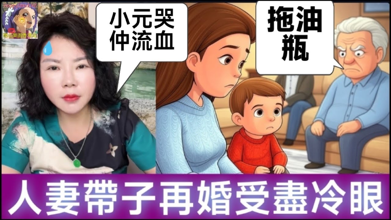 你個仔係拖油瓶！老公出軌,人妻帶子離婚,受盡冷眼😰| 小元徒弟,幸如感情 #小元姐姐 #小元情感分享 #廣東話