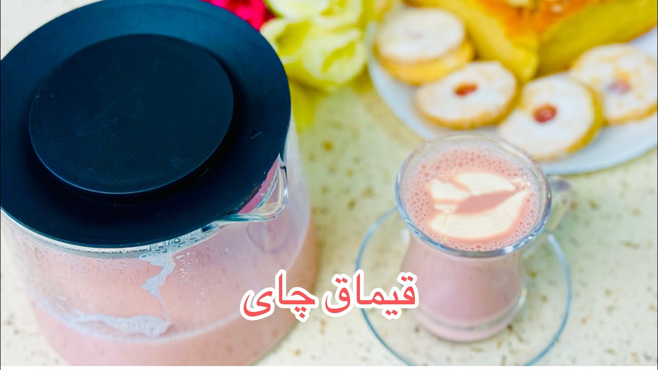 قیماق چای افغانی #قیماق چای که مزه اش سیر نمیشوید  #delicious qaimaq chai که