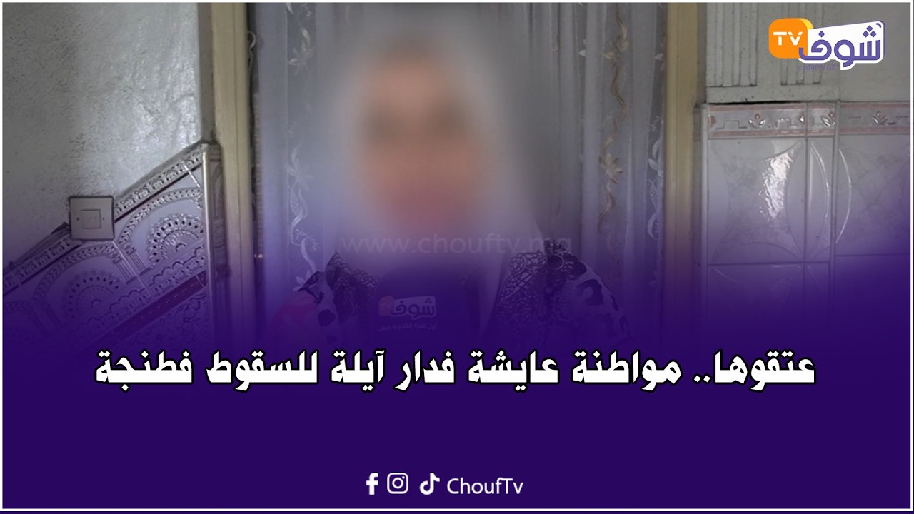 فينكم يا مسؤولي طنجة؟ مواطنة عايشة فدار آيلة للسقوط وحياتها فخطر كبير: 
