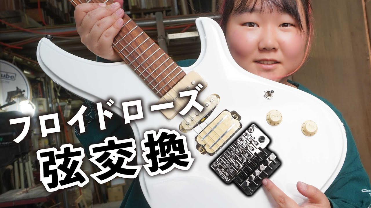【初心者必見】フロイドローズタイプの弦交換のしかた