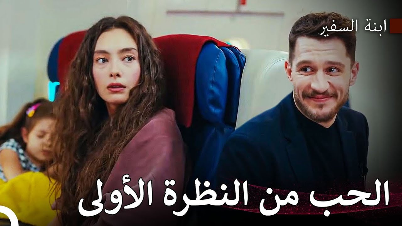 اللقاء الأول بين ناري وجديز - ابنة السفير