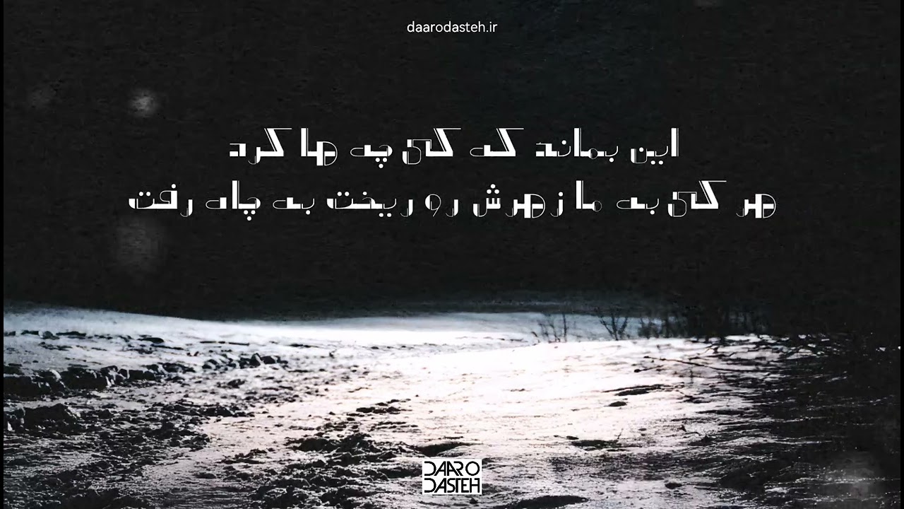 Mohajem - Xaboon Deraz آهنگ زبون دراز از مهاجم