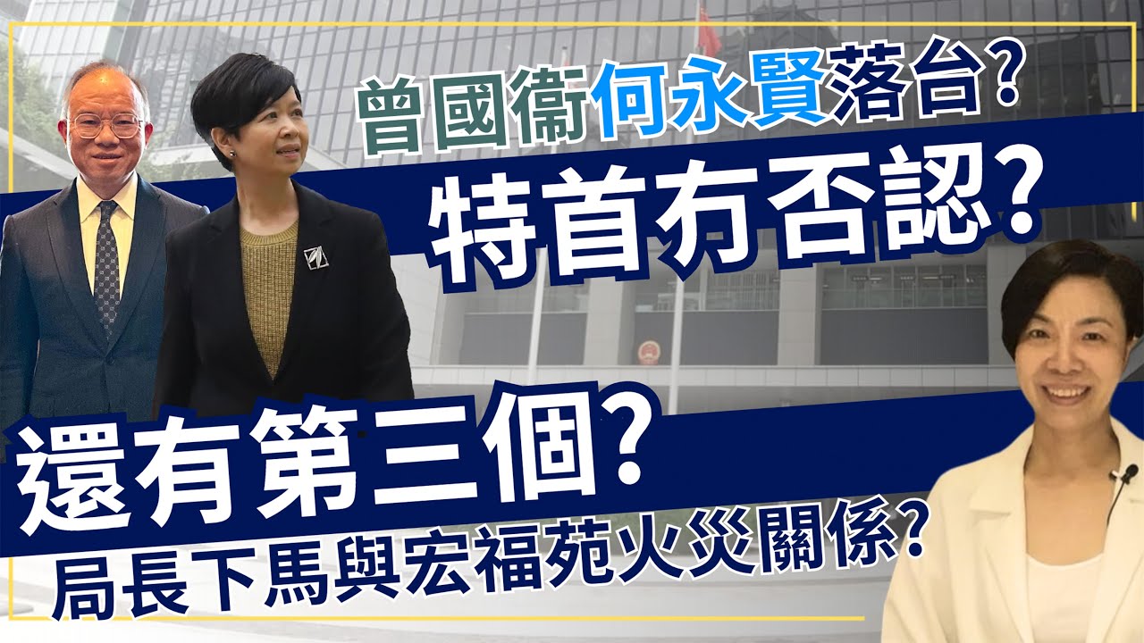 曾國衞何永賢落台？特首冇否認？還有第三個？局長下馬與宏福苑火災關係？李慧玲Live