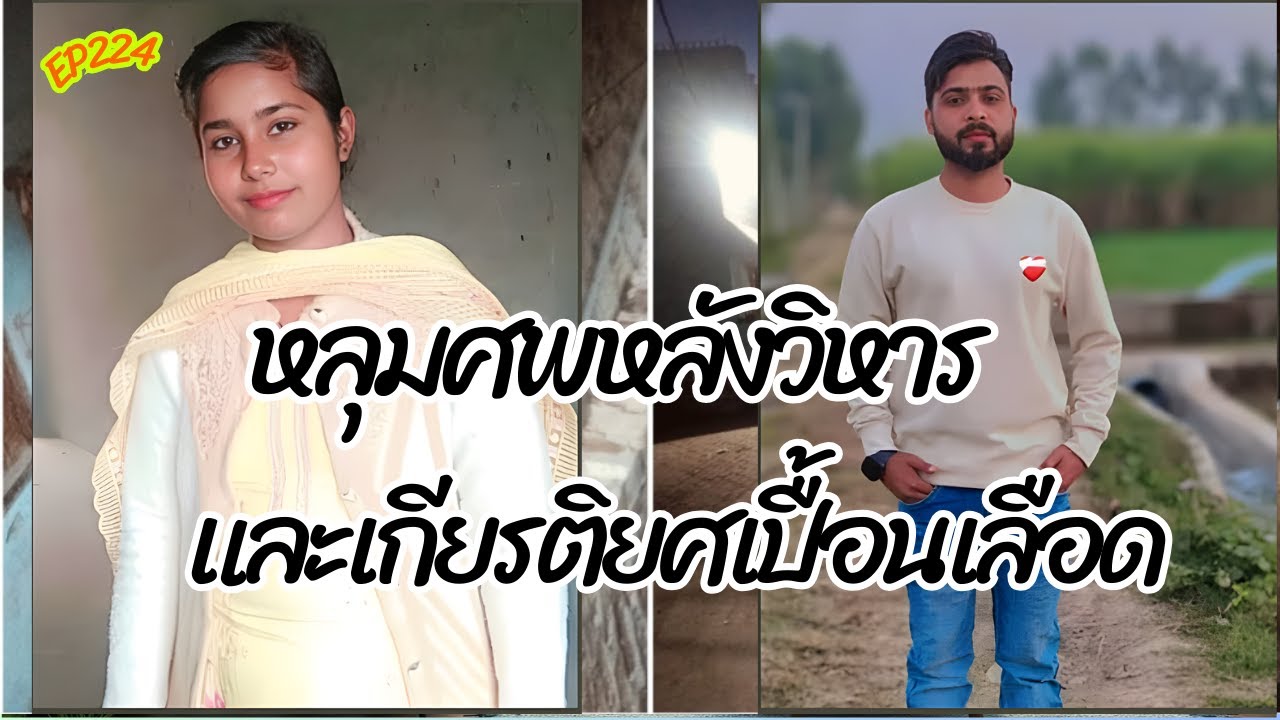 คดีฆาตกรรม ร่างใครอยู่ในกระสอบป่าน รักและเกียรติยศ เรื่องจริงที่เกิดขึ้นในอินเดีย #ร้อยพันเรื่องเล่า