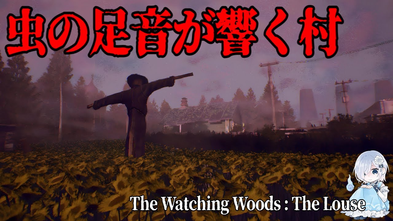 【イヤホン推奨ホラー】12歳の少女が迷い込んだ“虫の足音が響く村”『The Watching Woods: The Louse』【ホラー声優V／初雪セツナ】