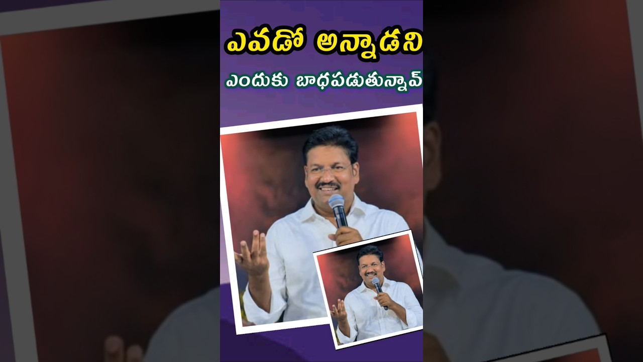 ఎవడో అన్నాడని ఎందుకు బాధపడుతున్నావ్🙏| Shalem Anna Short Message | Telugu Christian Message