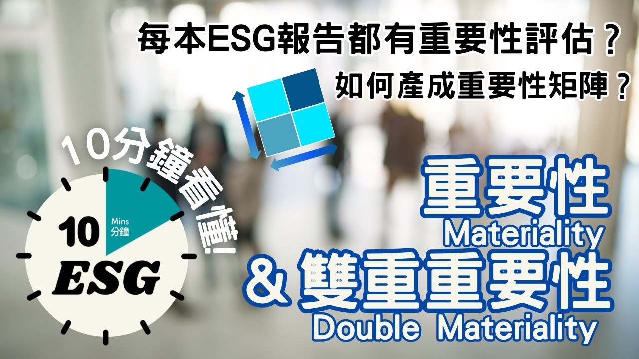 【#10分鐘ESG】重要性Materiality｜識別ESG議題的入門｜雙重重要性Double Materiality｜重要性評估｜重要性矩陣圖 #廣東話Podcast#UnlockESG#學習ESG