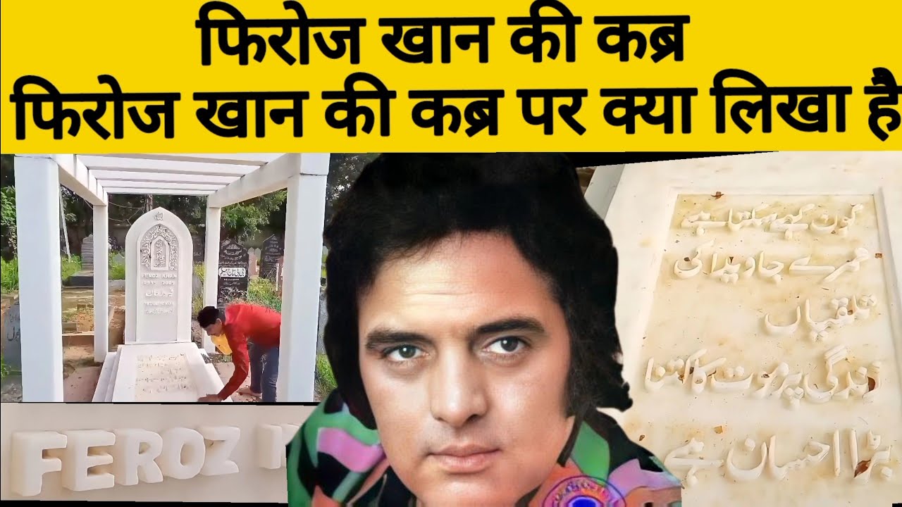 फिरोज खान जी की कब्र फिरोज खान की कब्र पर क्या लिखा है | Feroz Khan grave video