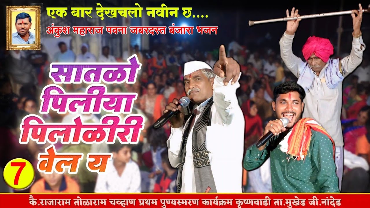 सातळो पिलिया पीलोळीरी वेलये🔥Uttam Maharaj Kerwadhi Super Banjara Bhajan |उत्तम महाराज| Krushnawadhi