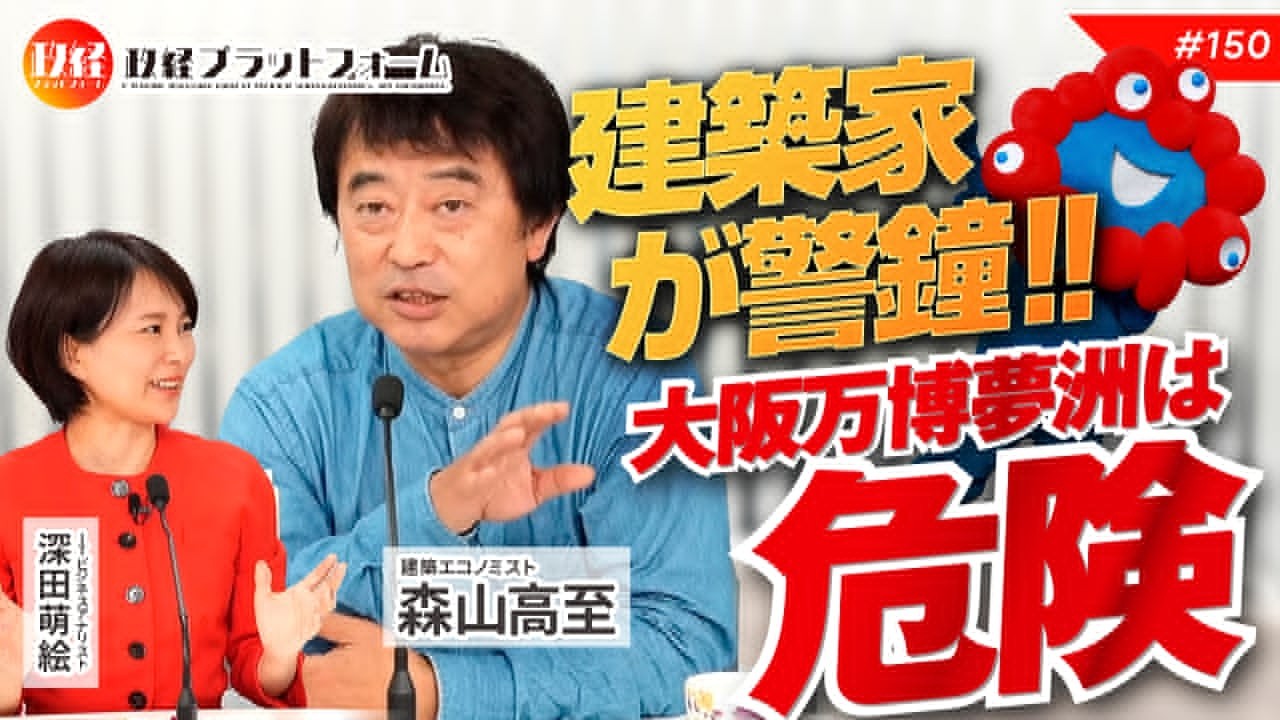 建築家が警鐘！！ 大阪万博、夢洲ゴリ押しは危険です！！ 森山高至 × 深田萌絵　No.150