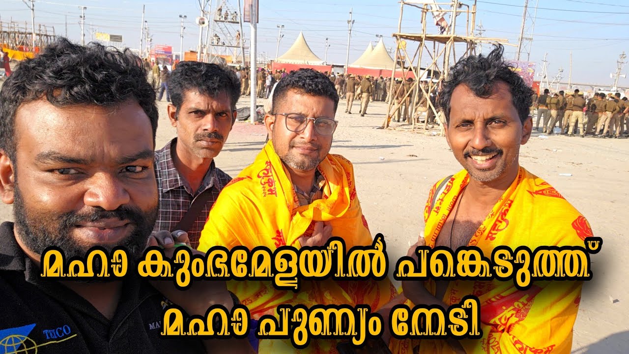 മഹാ കുംഭമേളയിൽ പങ്കെടുത്ത് മഹാപുണ്യം നേടി നമ്മൾ||MAHA KUMBH YATRA||VARKALA-PRAYAGRAJ