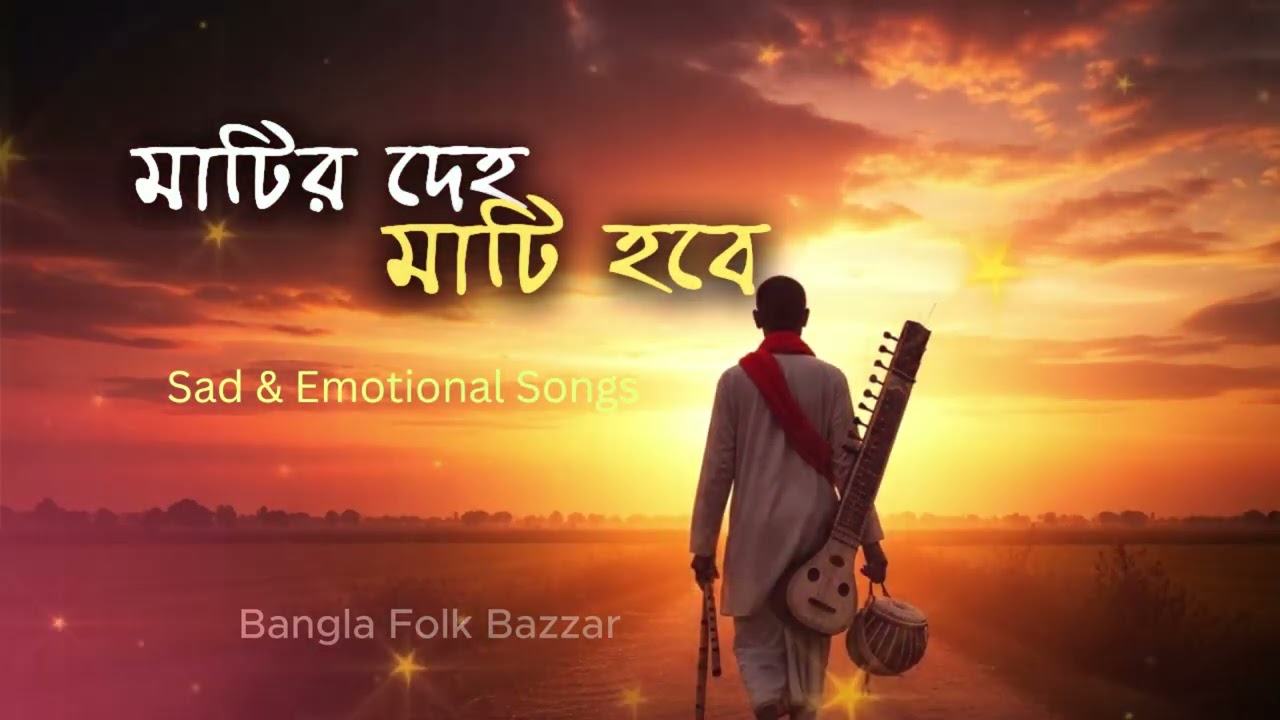 মাটির দেহ মাটি হবে কিসের এত বড়াই  Matir Deho Mati Hobe  Dehototto Baul Song 2026