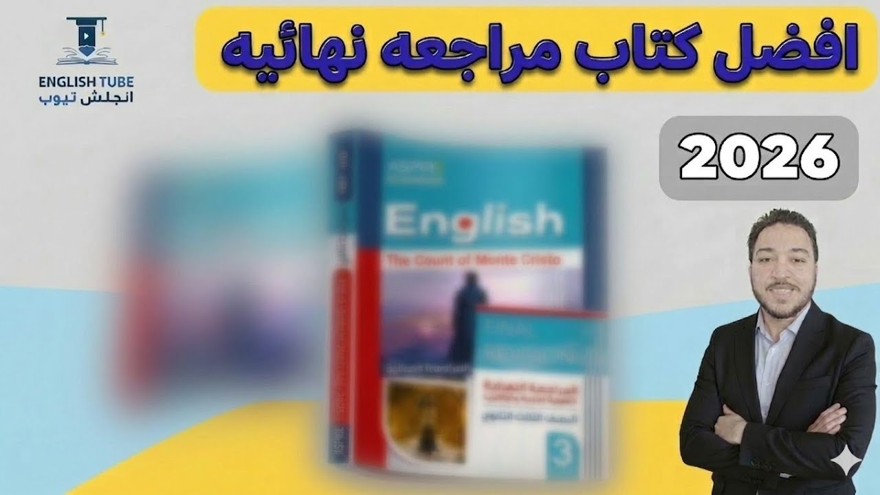 افضل كتاب مراجعة نهائية للصف الثالث الثانوي ٢٠٢٦ !؟ كتب المراجعة النهائية تالتة ثانوي 2026