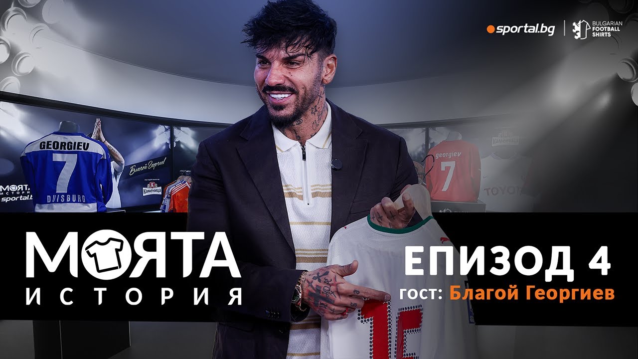 Благой Георгиев в „Моята история“: Копакабана, къде си излязъл?