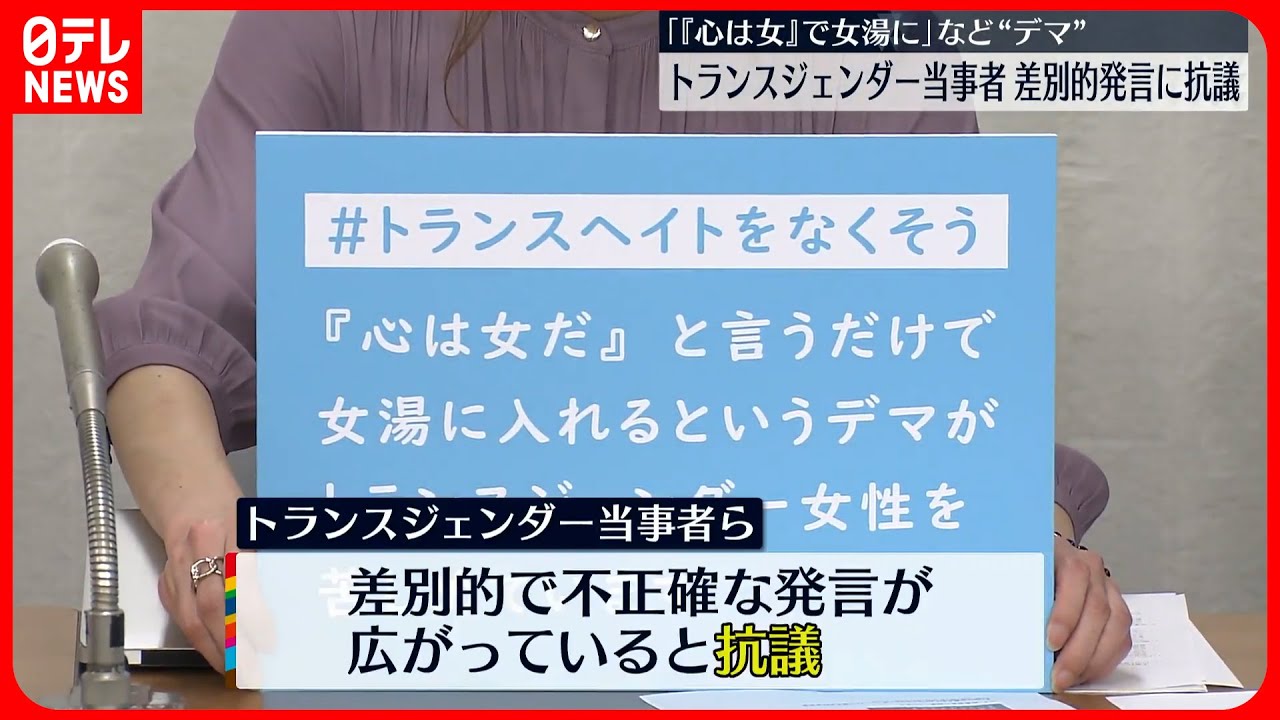 【トランスジェンダー当事者ら】「『心は女』で女湯に」  差別的発言に抗議
