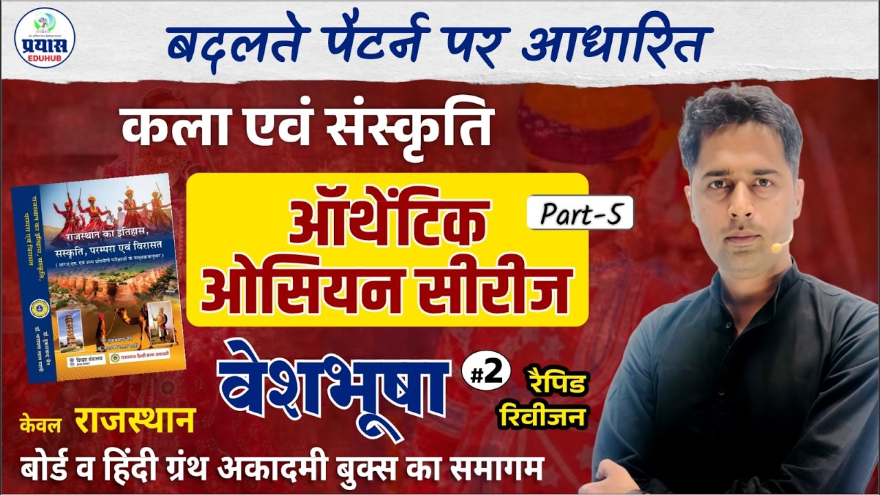 राजस्थान कला एवं संस्कृति MCQ | Authentic Question Series Part-05 | Rakesh Bhati Sir