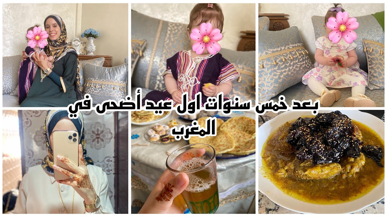 عيد اضحى في المغرب بعد غربة خمس سنوات🥹🇲🇦اجواء مع عائلة ولمة احباب