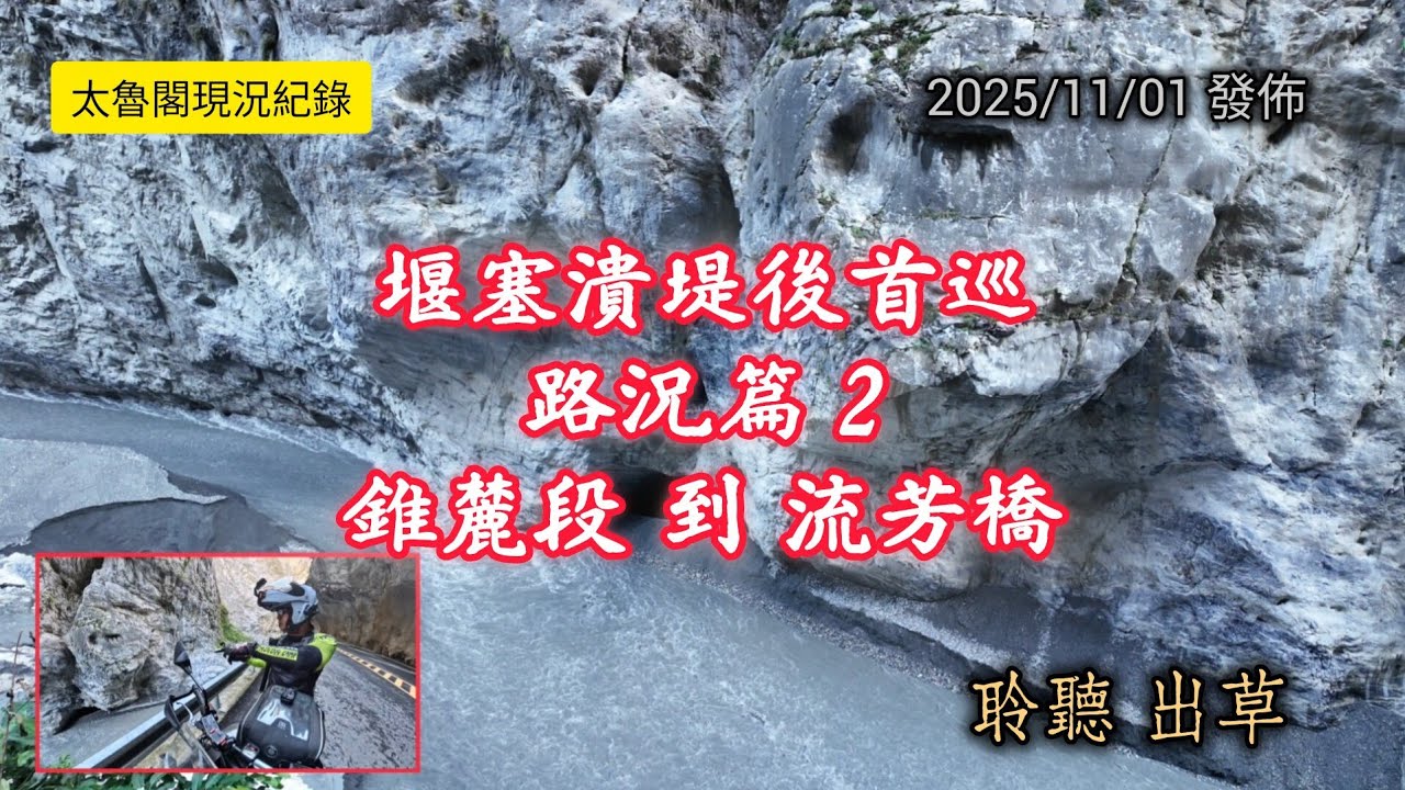 #燕子口堰塞湖潰壩後追蹤紀錄系列_錐麓段到流芳橋_20251101發佈