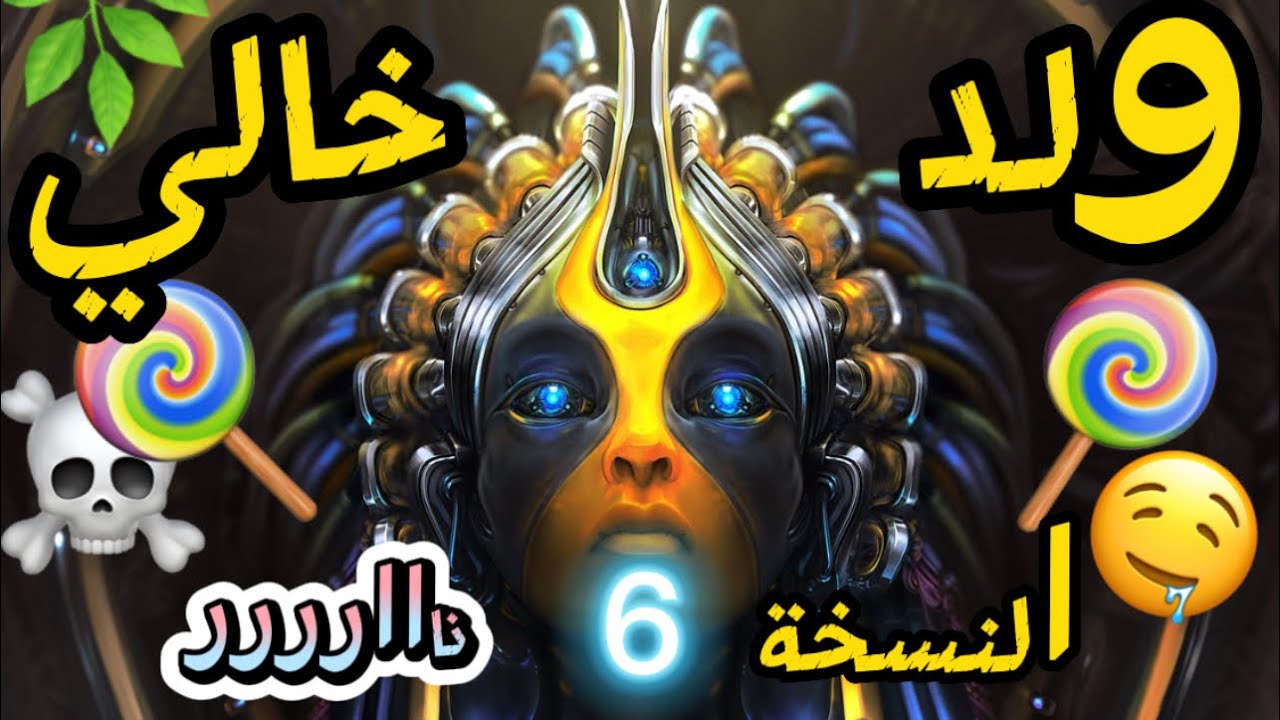 ولد خالي جديد النسخة 6 نااااار 🔥🔥2023 مانيني لاصحاب الحلوى 👻🍭🤤 Weld khali Remix 2023