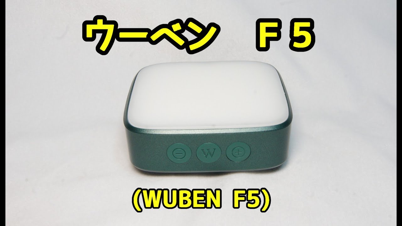 【ＬＥＤ・ランタン】ウーベン　Ｆ５  (WUBEN F5)