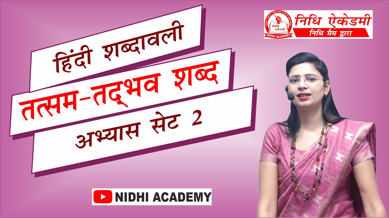 Tatsam-Tadbhav Shabd Set 2 | तत्सम-तद्भव शब्द | Hindi Shabdawali | हिंदी शब्दावली | by Nidhi Mam