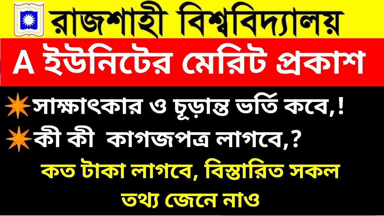 রা'বি এ ইউনিটের সাবজেক্ট চয়েস রেজাল্ট প্রকাশ ❤️‍🔥ভর্তি শুরু কবে থেকে,? ২য় মেরিট কবে দিবে,,!?