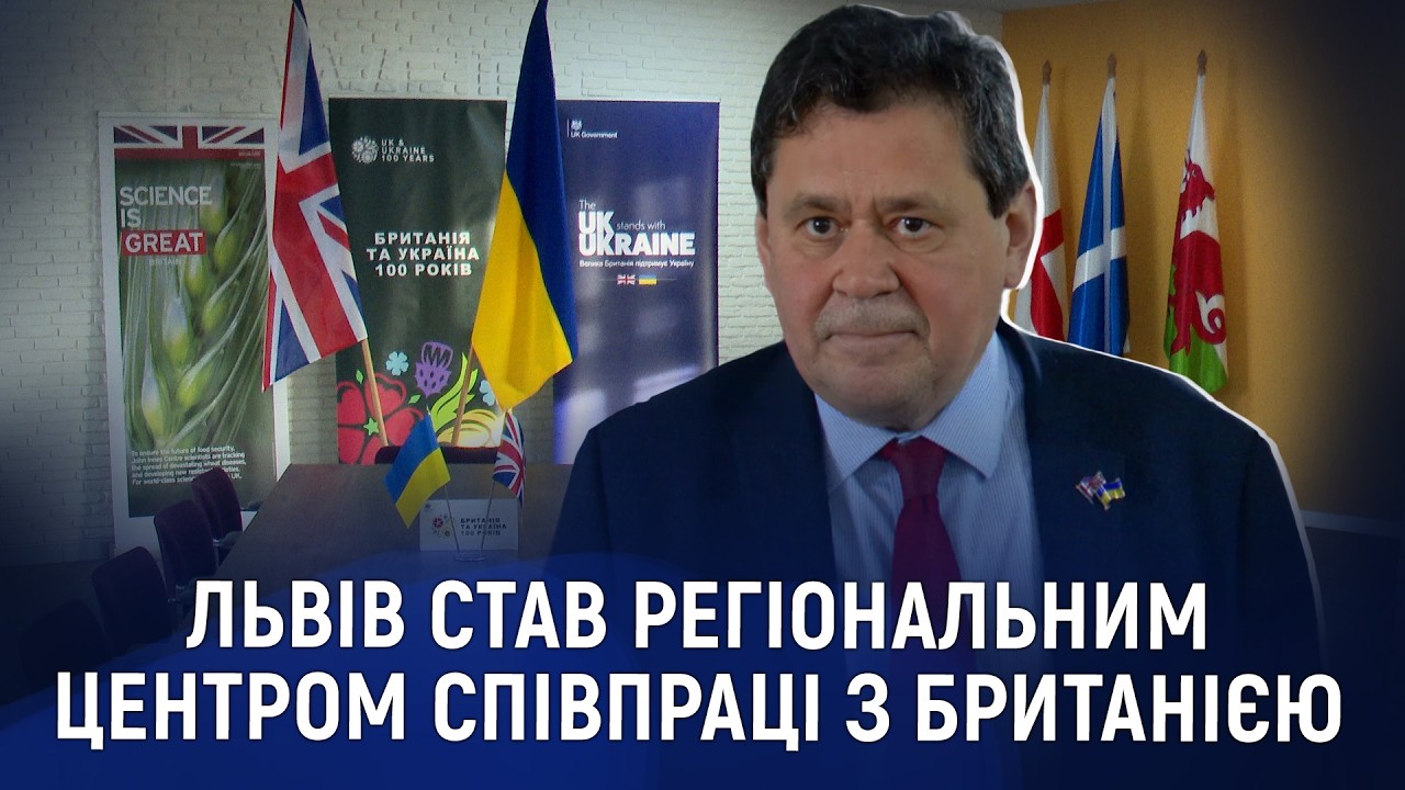100-річне партнерство: Львів став регіональним центром співпраці України та Британії