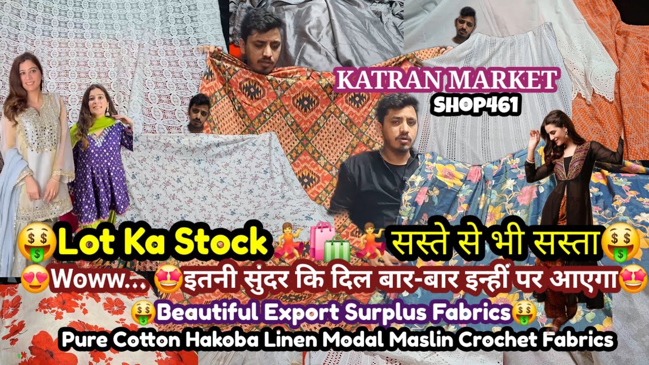 🥳इंतजार हुआ खत्म💣Lot का New Stock🤩Beautiful Export Surplus Fabrics घर बैठे ऑर्डर करें🛍Katranmarket 