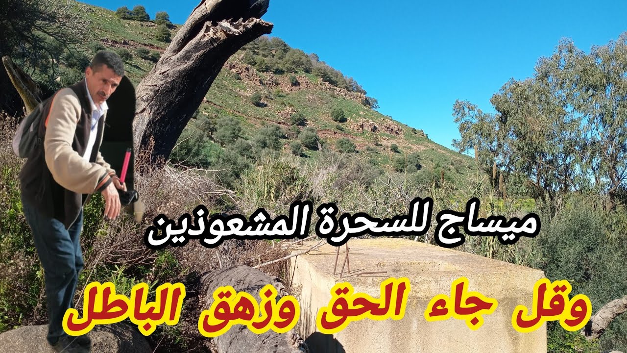 المسلك الطرقي إلى عين ثاغروت و ديماريف توجه ردا على أباطيل السحرة والمشعوذين والحثالى 19 .02 .2026 