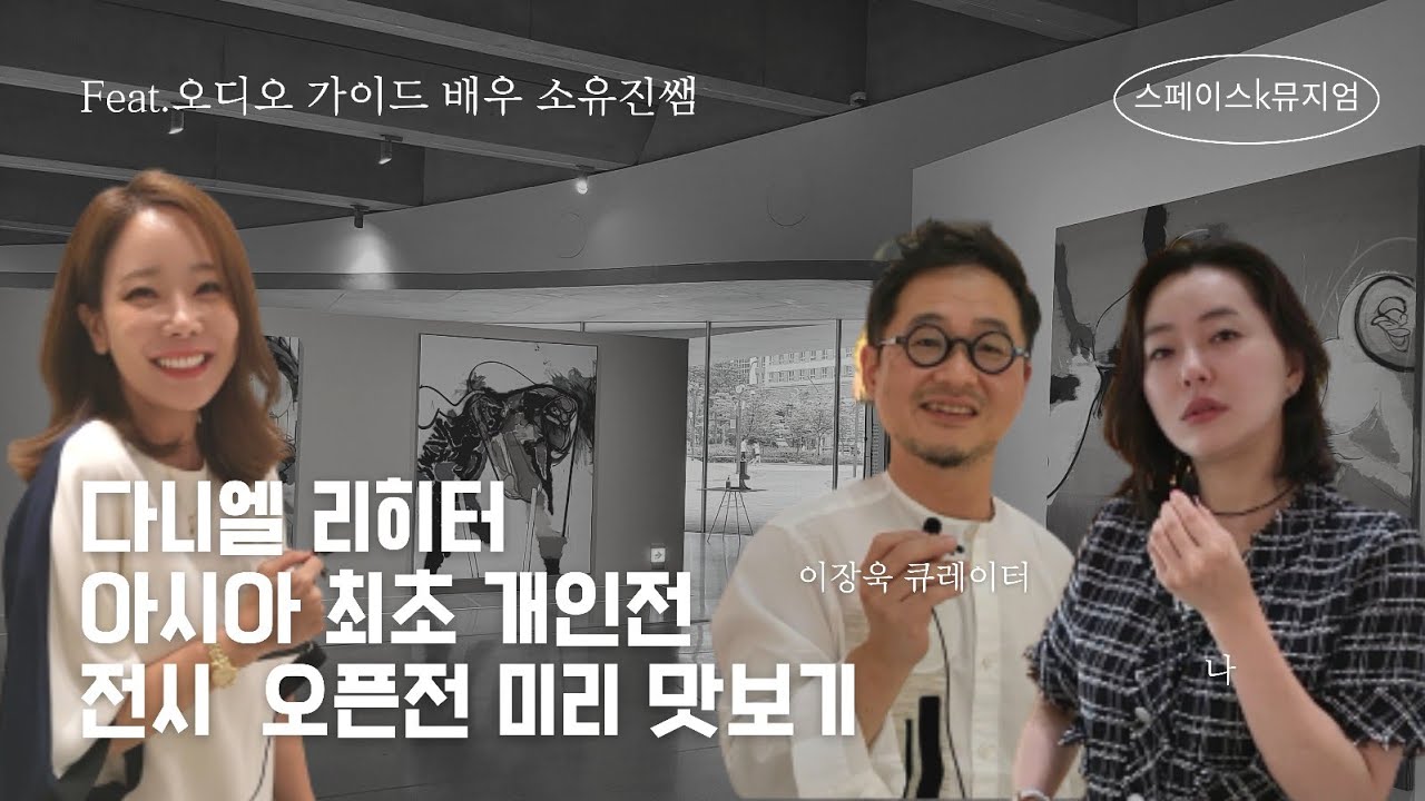 《전시소개》 오픈D-4 아시아 최초 다니엘 리히터 개인전(Feat.오디오 가이드: 배우 소유진)