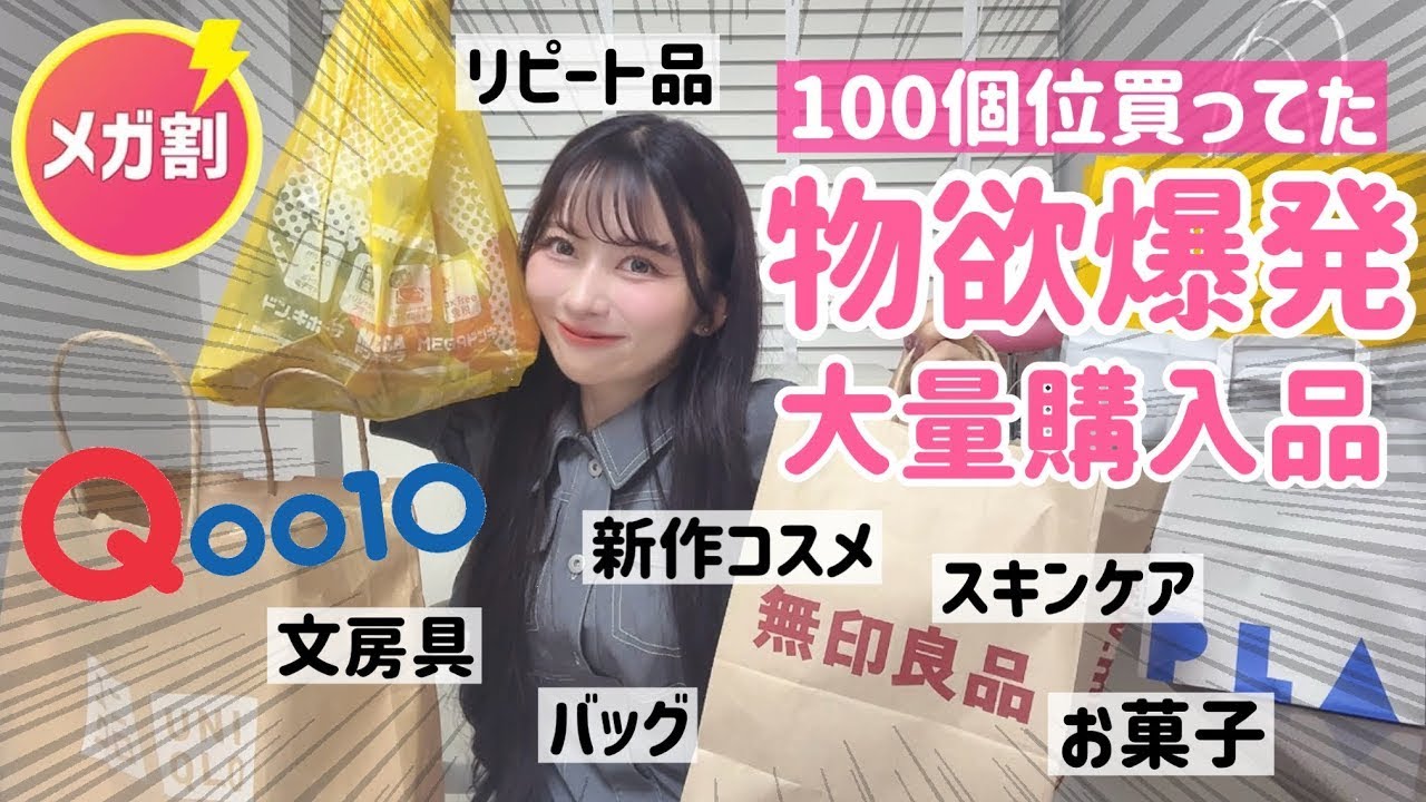 【100個位買ってた】リピートと新作！久しぶりの日本で歯止めが効かなくなった一時帰国購入品【Qoo10メガ割】【ドンキ】【LOFT】【ユニクロ】【プラザ】【無印】【DAISO】