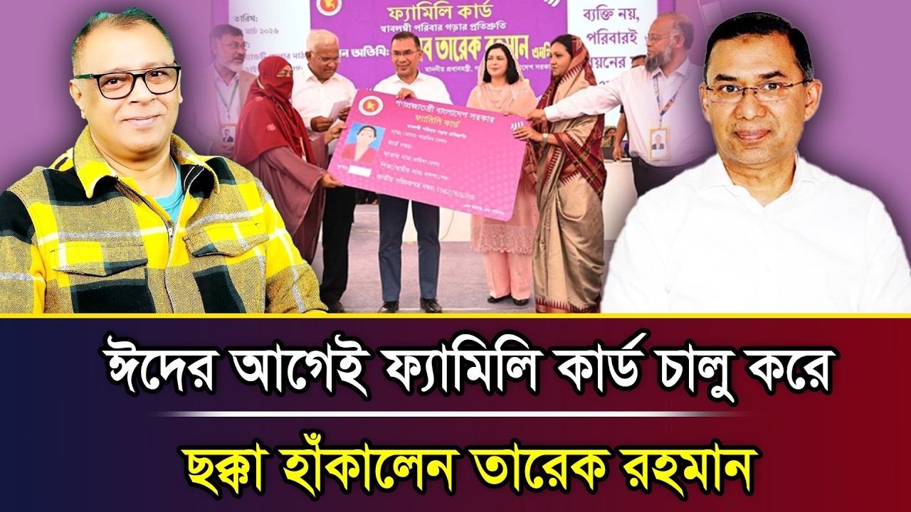 ঈদের আগেই ফ্যামিলি কার্ড চালু করে ছক্কা হাঁকালেন তারেক রহমান I Mostofa Feroz I Voice Bangla